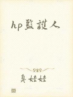hp监护人