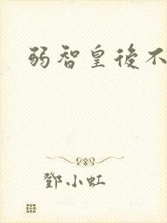 弱智皇后不好欺