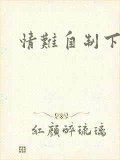情难自制下载