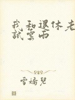 我和退休老妇初试云雨