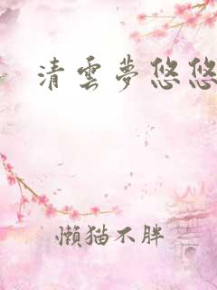 清云梦悠悠