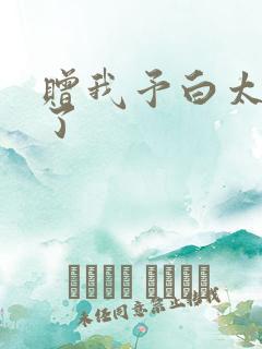 赠我予白太恶心了