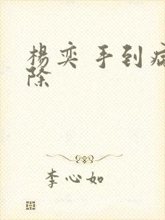 杨奕 手到病自除