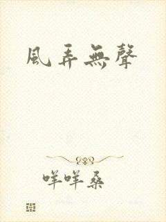 风弄无声