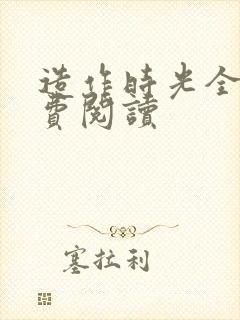 造作时光全文免费阅读