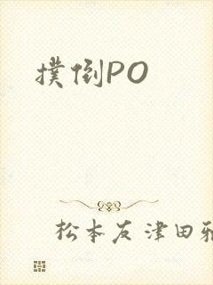 扑倒PO