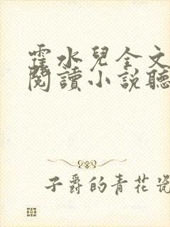 霍水儿全文免费阅读小说听书