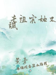 老祖宗她又美又飒