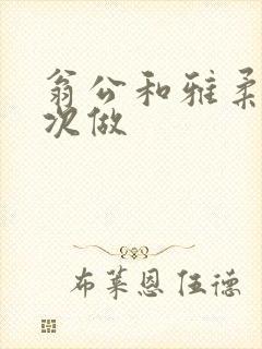 翁公和雅柔第一次做