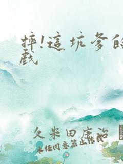 摔!这坑爹的游戏