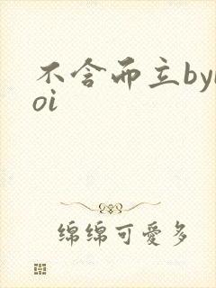 不含而立byboi