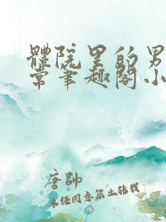 体院里的男寝日常笔趣阁小说