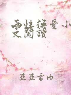 两性换爱小说全文阅读