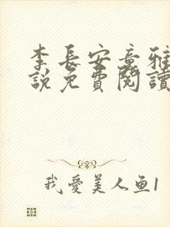 李长安童雅思小说免费阅读