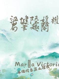 梁健陆媛权路迷局笔趣阁