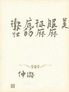 彻底征服美丽端庄的麻麻