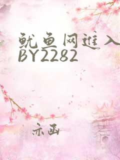 鱿鱼网进入官网BY2282