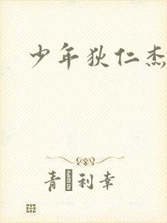 少年狄仁杰下载