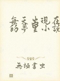 每天出现在男神的梦里小说叶芝琴