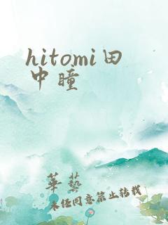 hitomi田中瞳