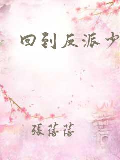 回到反派少年时