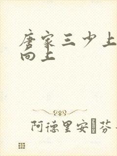 唐家三少上天天向上