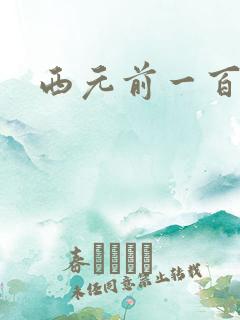 西元前一百万年