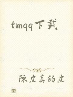 tmqq下载