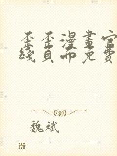 歪歪漫画官方在线页面免费弹窗