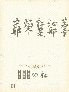 宋焰许沁第一次那个是哪章