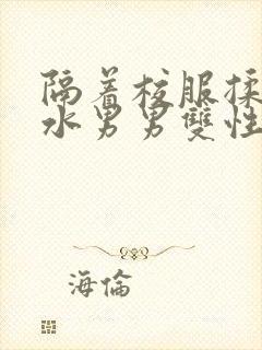 隔着校服揉h奶水男男双性