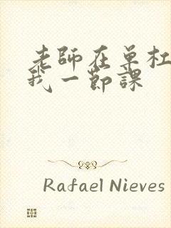 老师在单杠c了我一节课