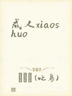 成人xiaoshuo
