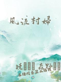 风流村妇