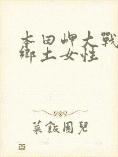 本田岬大战黑人乡土女性