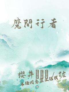 魔间行者