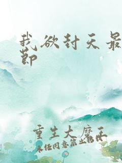 我欲封天最新章节