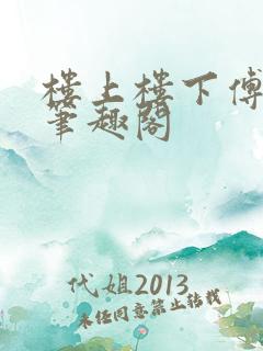 楼上楼下傅娴翎笔趣阁