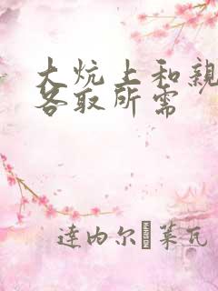 大炕上和亲亲公各取所需