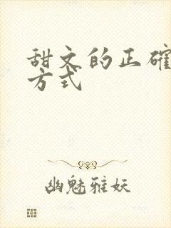 甜文的正确打开方式