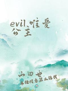 evil 唯爱公主