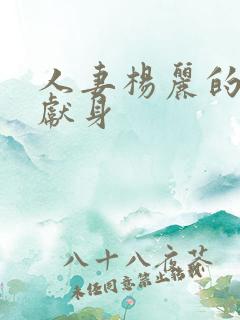 人妻杨丽的无奈献身