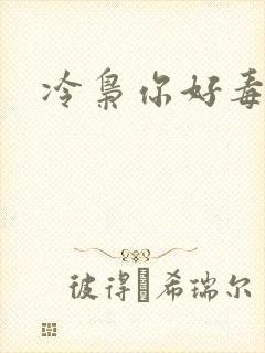 冷枭你好毒