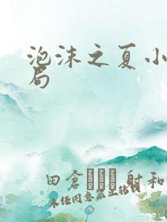 泡沫之夏小说结局