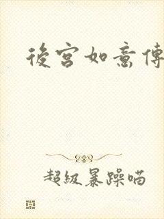 后宫如意传