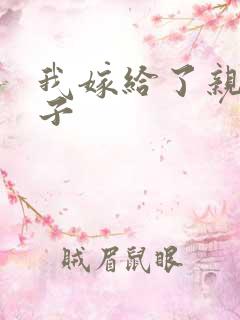 我嫁给了亲生儿子