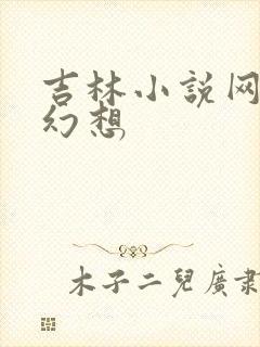 吉林小说网家庭幻想