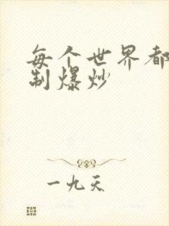 每个世界都被强制爆炒