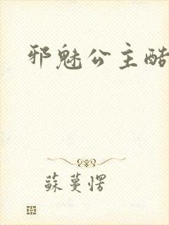 邪魅公主酷王子