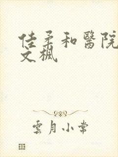 佳柔和医院长公文枫